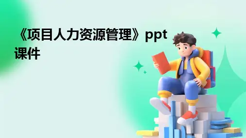 《项目人力资源管理》ppt课件