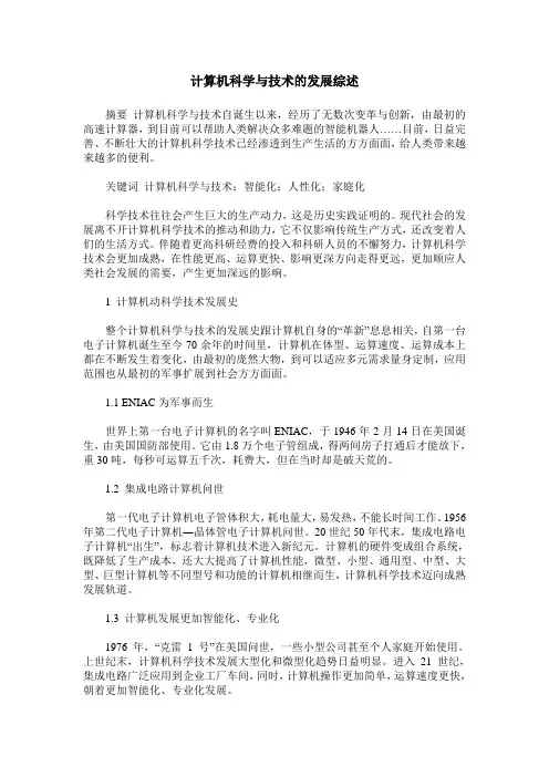 计算机科学与技术的发展综述