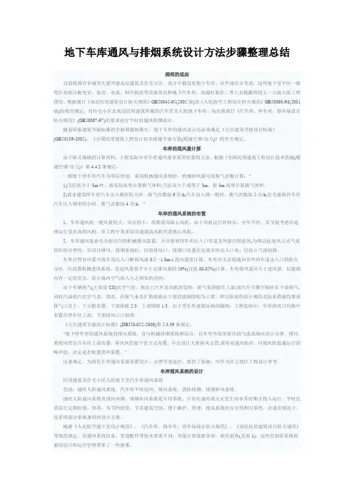 地下车库通风与排烟系统设计方法步骤整理总结