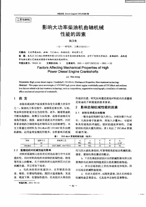 影响大功率柴油机曲轴机械性能的因素