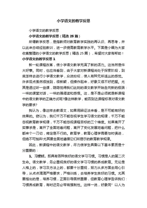 小学语文的教学反思（精选25篇）