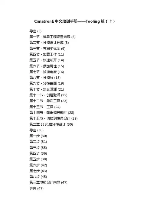 CimatronE中文培训手册——Tooling篇（上）