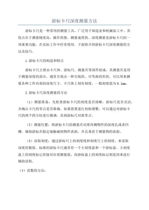 游标卡尺深度测量方法