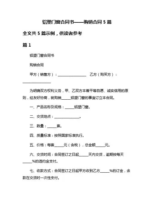 铝塑门窗合同书——购销合同5篇