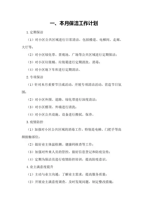 物业公司保洁月度计划表物业公司月度总结