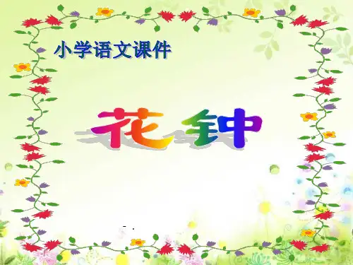 《花钟》PPT教学课件