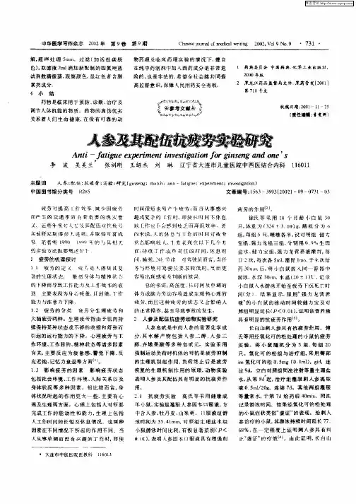 人参及其配伍抗疲劳实验研究