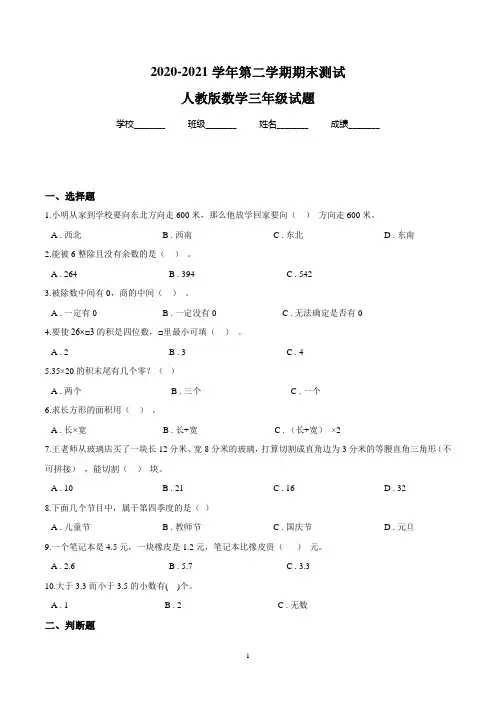 最新人教版数学三年级下册《期末检测卷》含答案解析