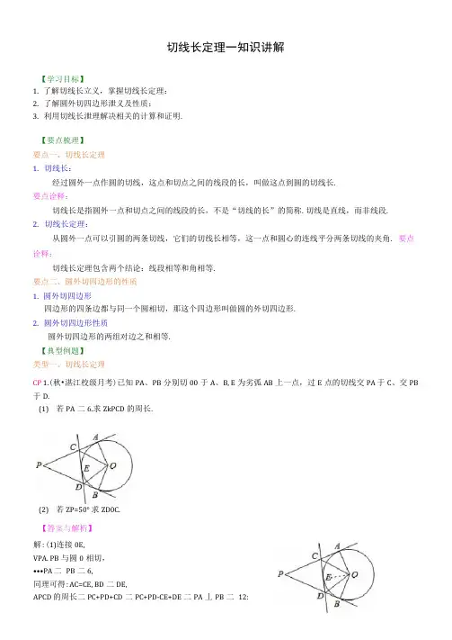 16切线长定理—知识讲解及其练习