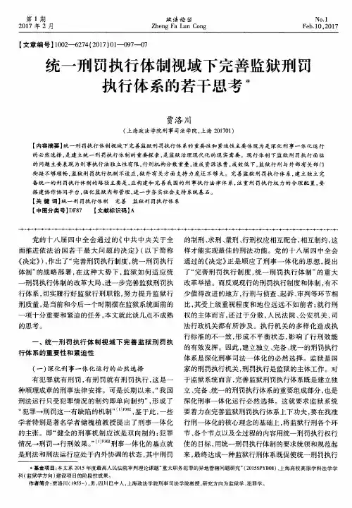 统一刑罚执行体制视域下完善监狱刑罚执行体系的若干思考