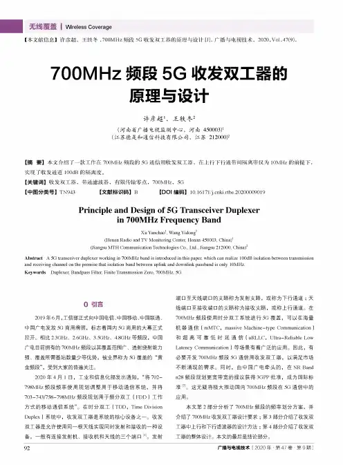 700MHz频段5G收发双工器的原理与设计