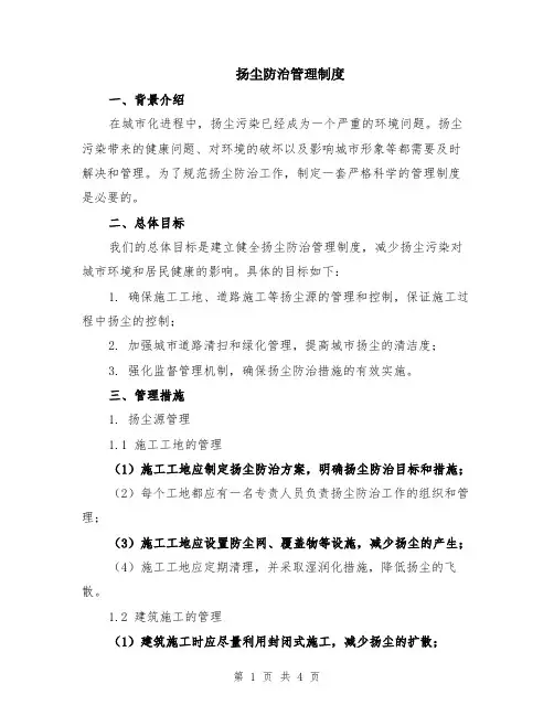扬尘防治管理制度