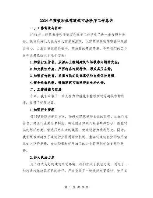 2024年整顿和规范建筑市场秩序工作总结（2篇）