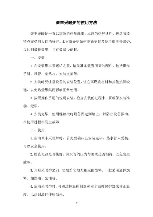聚丰采暖炉的使用方法
