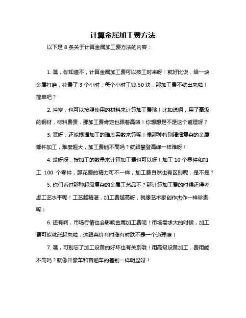计算金属加工费方法