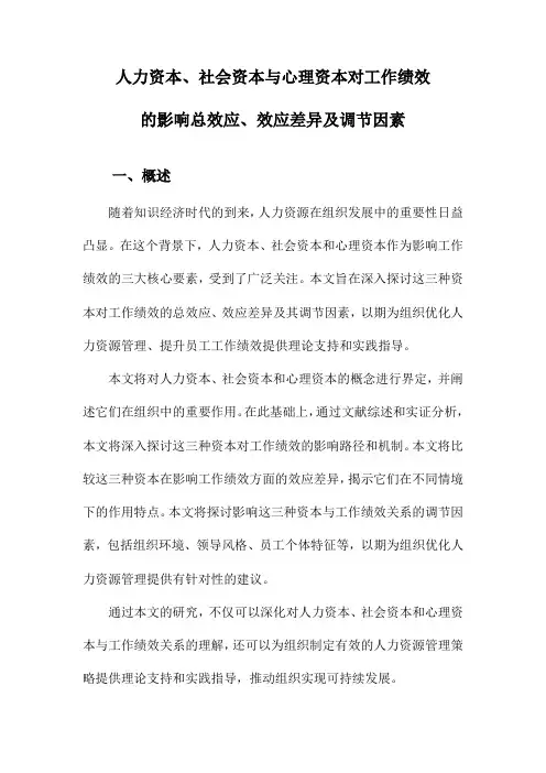 人力资本、社会资本与心理资本对工作绩效的影响总效应、效应差异及调节因素