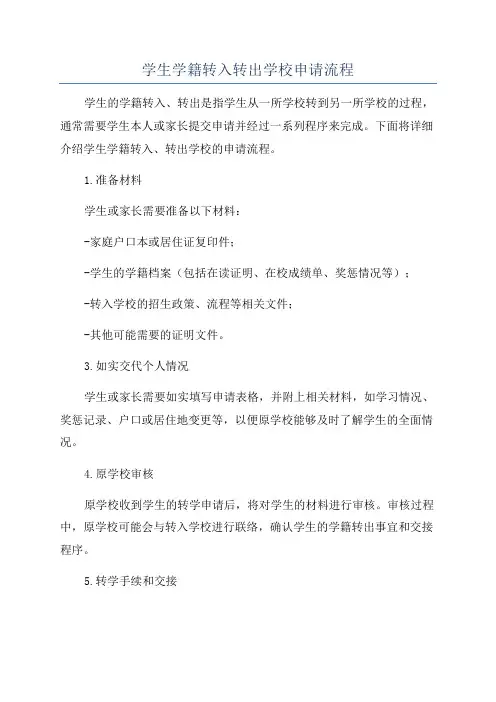 学生学籍转入转出学校申请流程