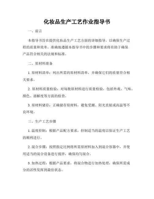 化妆品生产工艺作业指导书