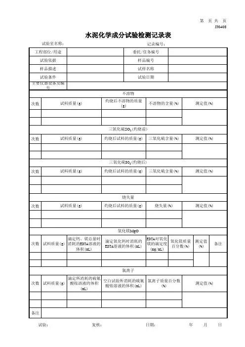 4水泥试验检测记录表及报告