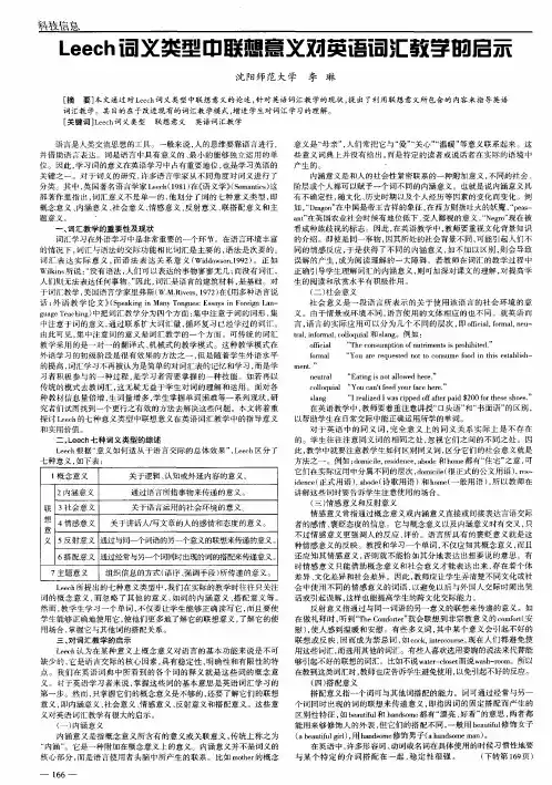 Leech词义类型中联想意义对英语词汇教学的启示