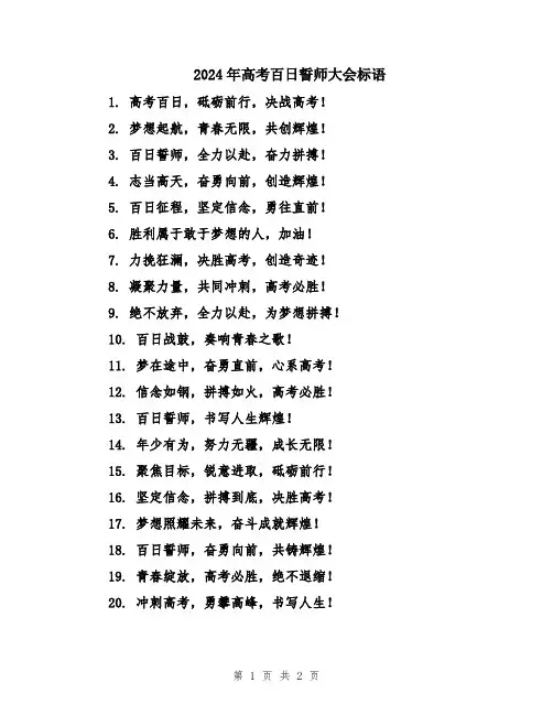 2024年高考百日誓师大会标语