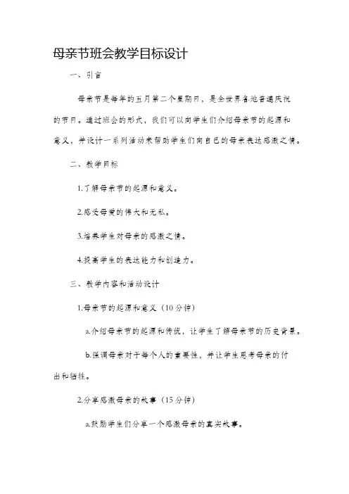 母亲节班会教学目标设计