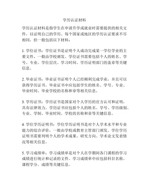 学历认证材料