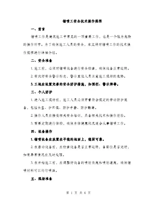 锚喷工安全技术操作规程（2篇）