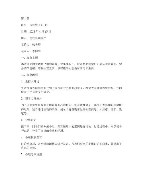 六年级心理健康班会记录(2篇)