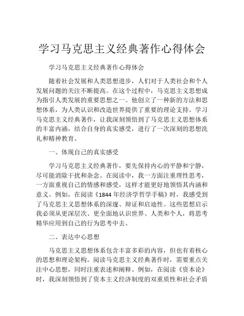 学习马克思主义经典著作心得体会