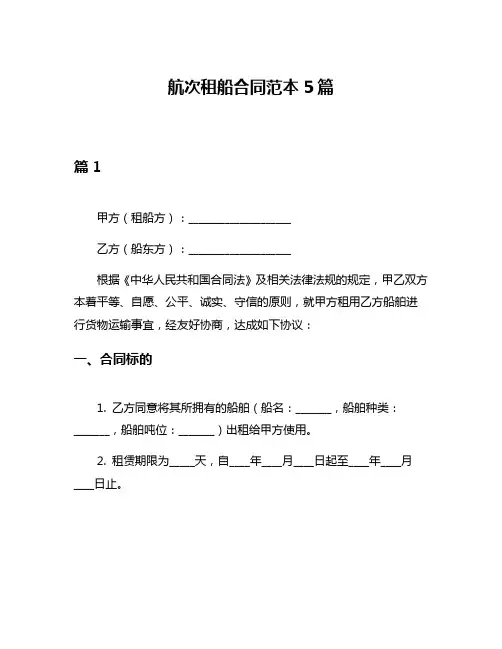 航次租船合同范本5篇