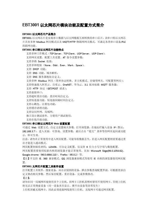 EBT3001以太网串口服务器芯片模块配置方式简介