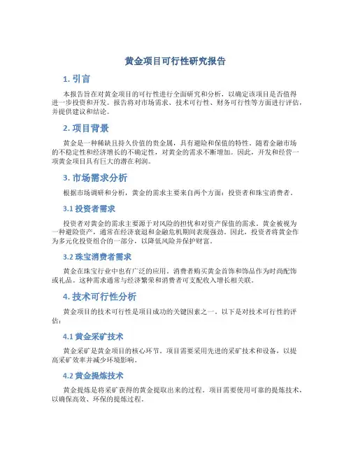 黄金项目可行性研究报告