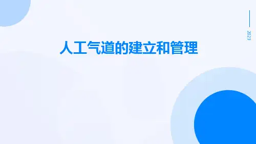 人工气道的建立和管理