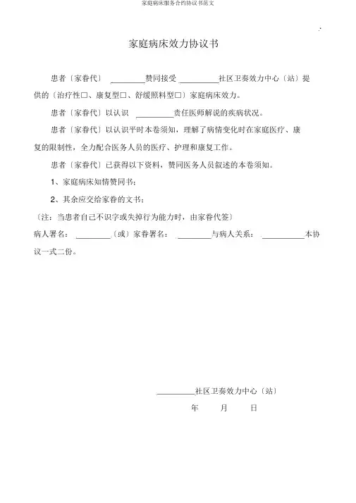 家庭病床服务合约协议书范文