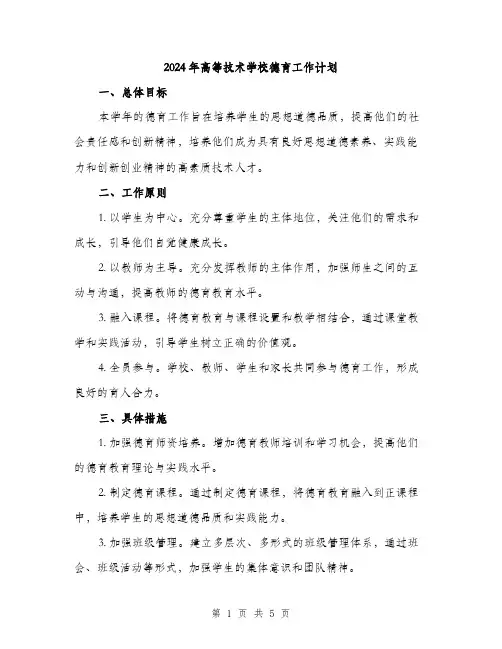 2024年高等技术学校德育工作计划（2篇）