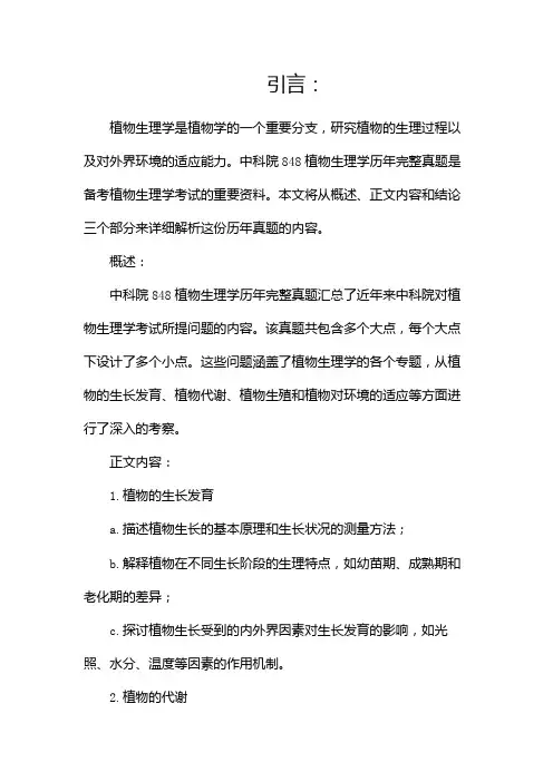 中科院848植物生理学历年完整真题