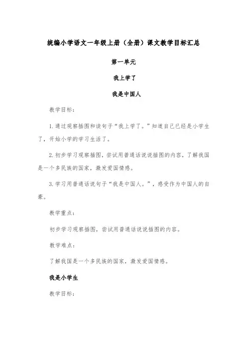统编小学语文一年级上册(全册)课文教学目标汇总