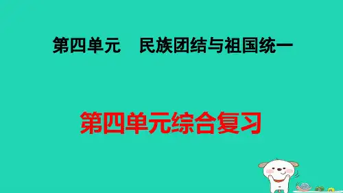 福建省八年级历史下册第4单元民族团结与祖国统一单元综合复习pptx课件人教部编版