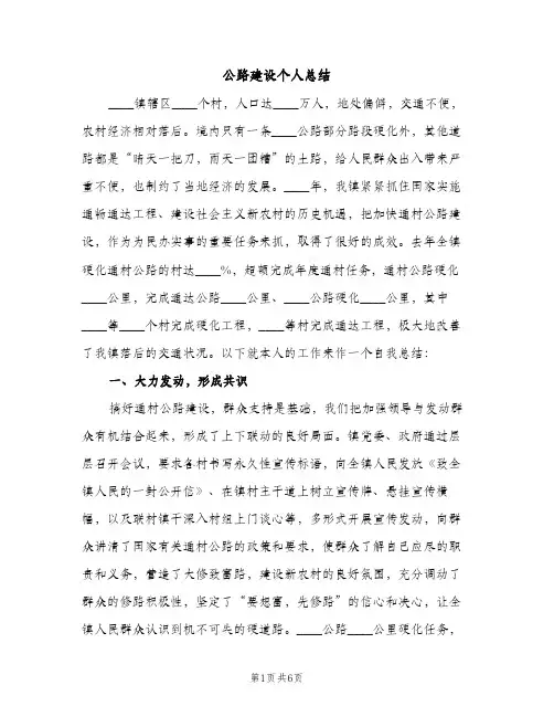 公路建设个人总结（2篇）