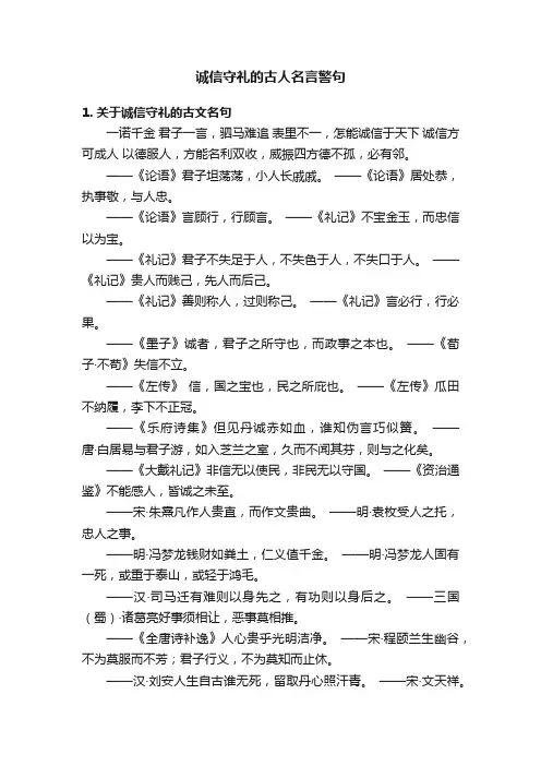 诚信守礼的古人名言警句