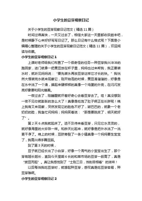 关于小学生的豆芽观察日记范文（精选11篇）