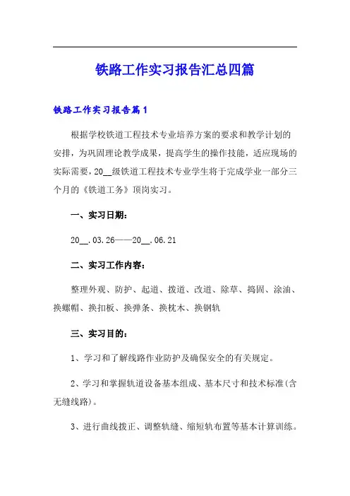 铁路工作实习报告汇总四篇