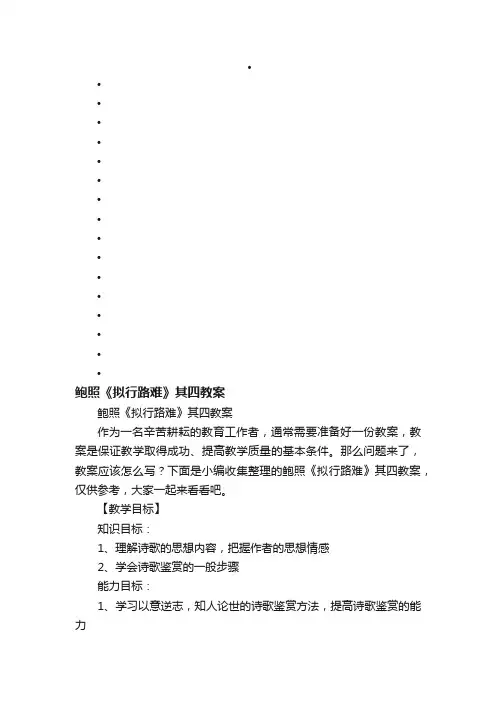 鲍照《拟行路难》其四教案