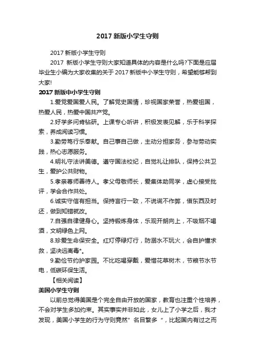 2017新版小学生守则
