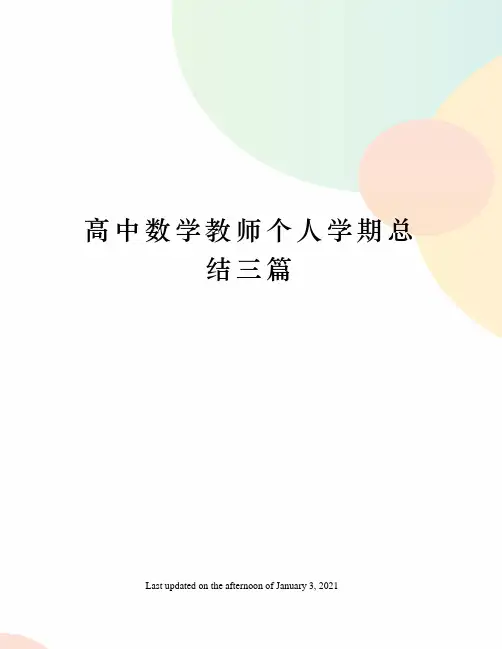 高中数学教师个人学期总结三篇