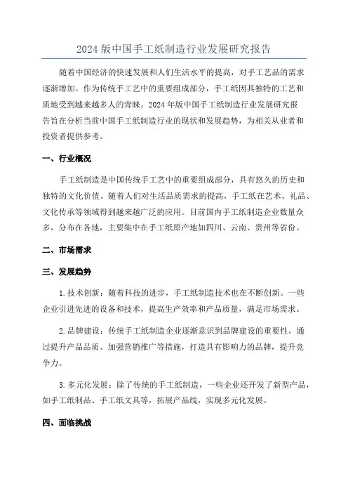 2024版中国手工纸制造行业发展研究报告