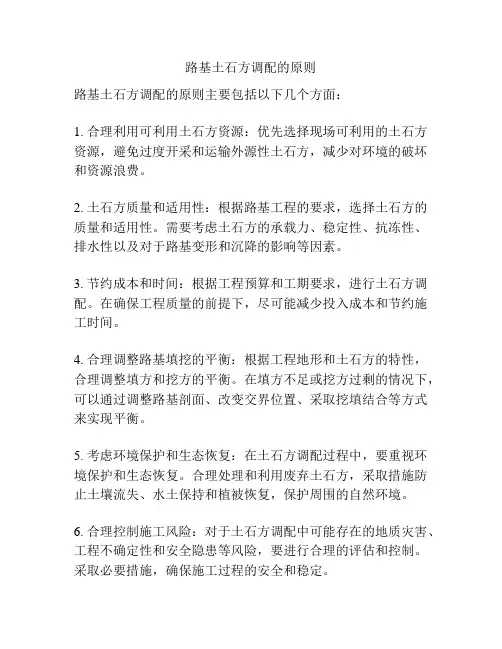 路基土石方调配的原则