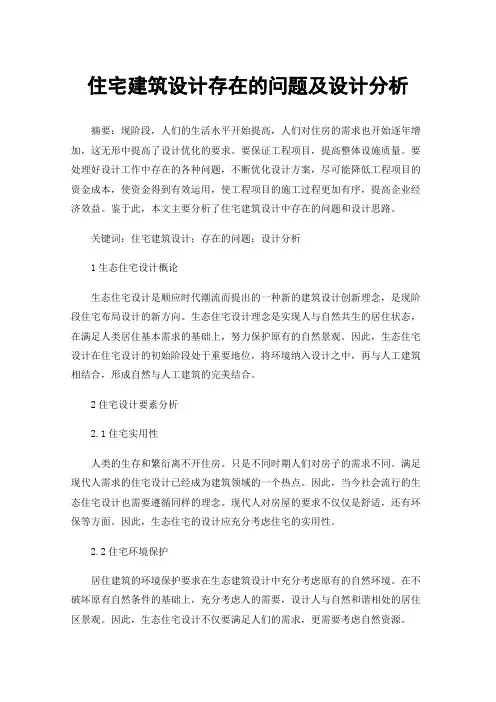 住宅建筑设计存在的问题及设计分析