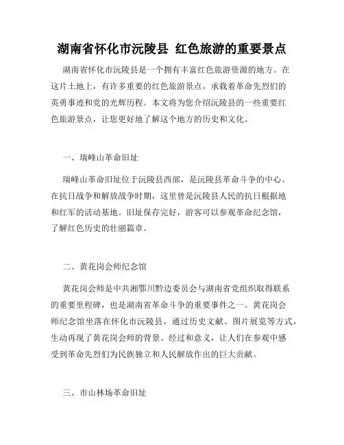 湖南省怀化市沅陵县  红色旅游的重要景点